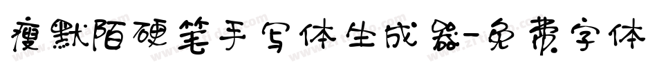 瘦默陌硬笔手写体生成器字体转换