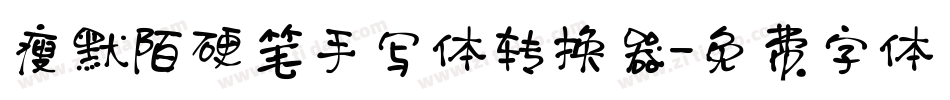 瘦默陌硬笔手写体转换器字体转换