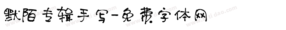 默陌专辑手写字体转换