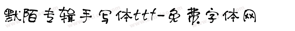 默陌专辑手写体ttf字体转换