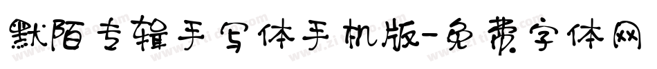 默陌专辑手写体手机版字体转换