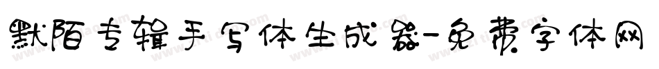 默陌专辑手写体生成器字体转换