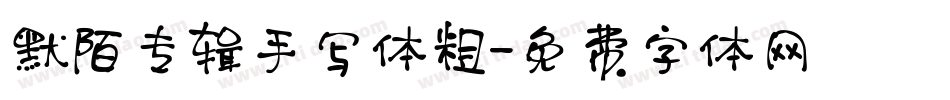 默陌专辑手写体粗字体转换
