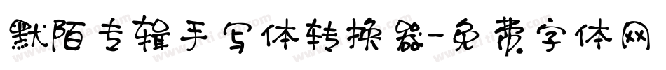 默陌专辑手写体转换器字体转换