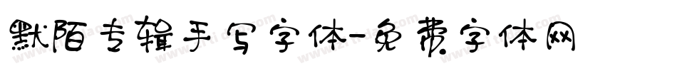 默陌专辑手写字体字体转换