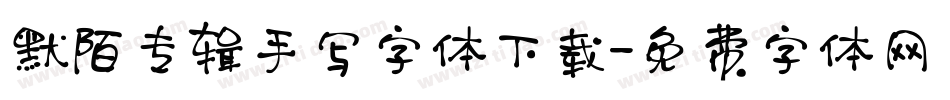 默陌专辑手写字体下载字体转换