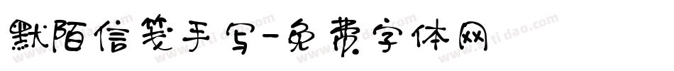 默陌信笺手写字体转换