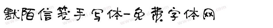 默陌信笺手写体字体转换
