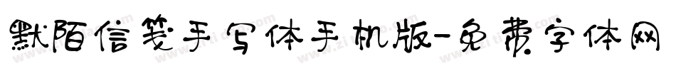 默陌信笺手写体手机版字体转换