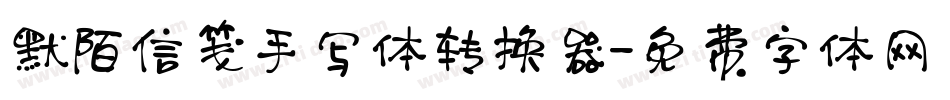 默陌信笺手写体转换器字体转换