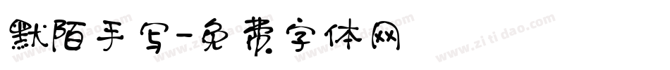 默陌手写字体转换