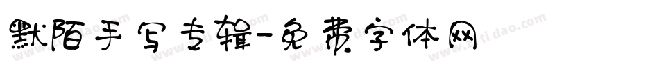 默陌手写专辑字体转换