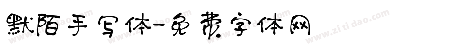 默陌手写体字体转换