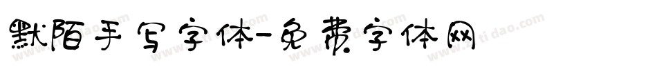 默陌手写字体字体转换