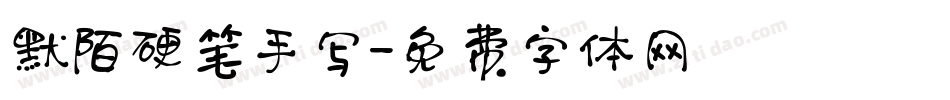 默陌硬笔手写字体转换