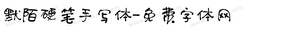 默陌硬笔手写体字体转换