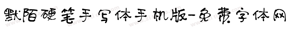默陌硬笔手写体手机版字体转换