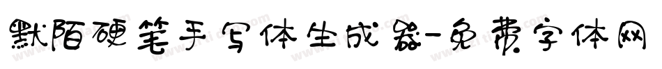 默陌硬笔手写体生成器字体转换