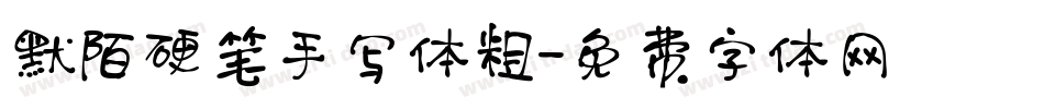 默陌硬笔手写体粗字体转换