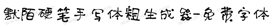 默陌硬笔手写体粗生成器字体转换