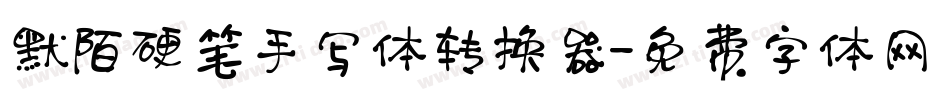 默陌硬笔手写体转换器字体转换