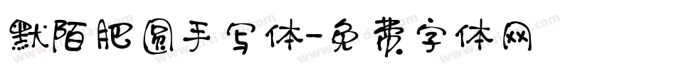 默陌肥圆手写体字体转换