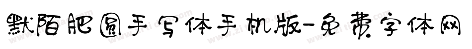 默陌肥圆手写体手机版字体转换