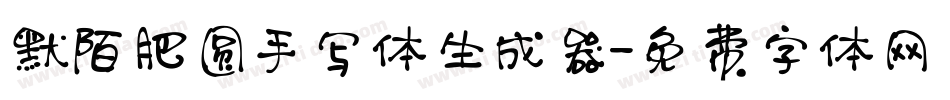默陌肥圆手写体生成器字体转换