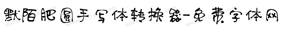 默陌肥圆手写体转换器字体转换