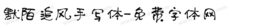 默陌追风手写体字体转换