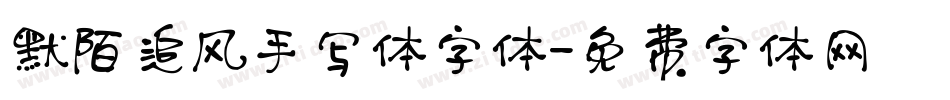 默陌追风手写体字体字体转换