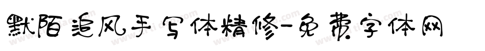 默陌追风手写体精修字体转换