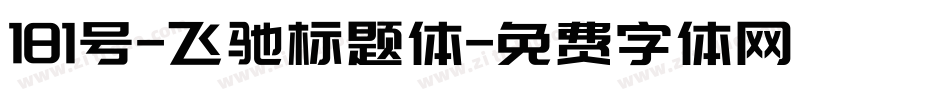181号-飞驰标题体字体转换