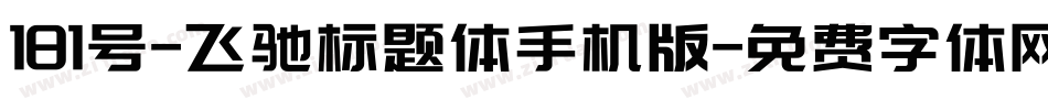 181号-飞驰标题体手机版字体转换