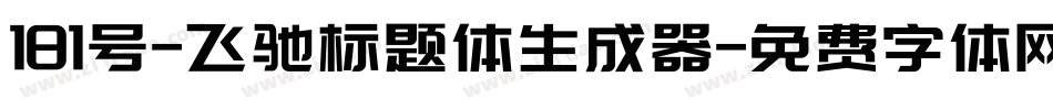 181号-飞驰标题体生成器字体转换