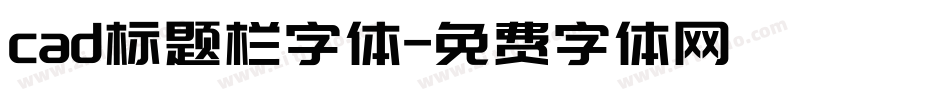 cad标题栏字体字体转换