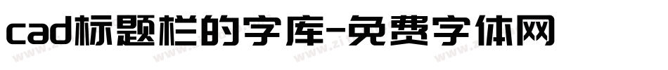 cad标题栏的字库字体转换