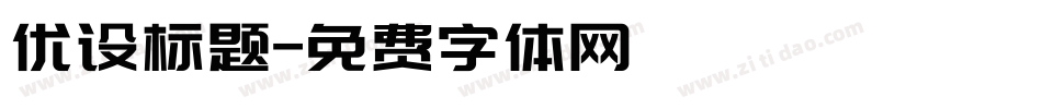 优设标题字体转换