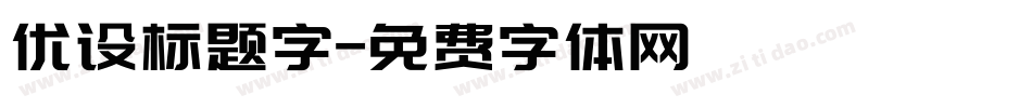 优设标题字字体转换