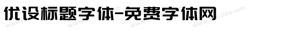 优设标题字体字体转换
