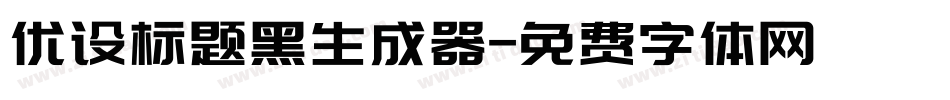 优设标题黑生成器字体转换