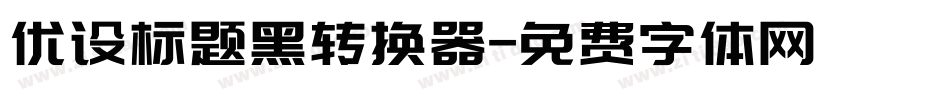 优设标题黑转换器字体转换