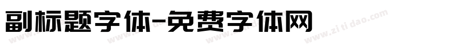 副标题字体字体转换