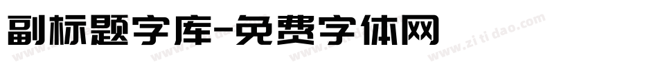 副标题字库字体转换