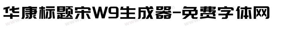 华康标题宋W9生成器字体转换