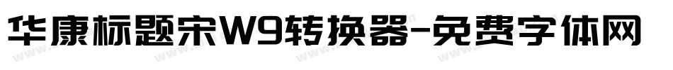 华康标题宋W9转换器字体转换