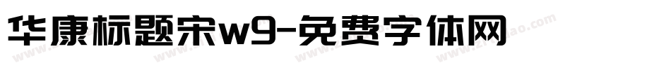 华康标题宋w9字体转换