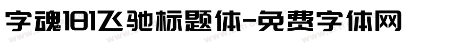 字魂181飞驰标题体字体转换