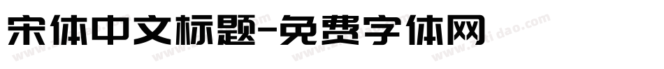 宋体中文标题字体转换