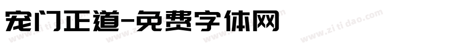 宠门正道字体转换